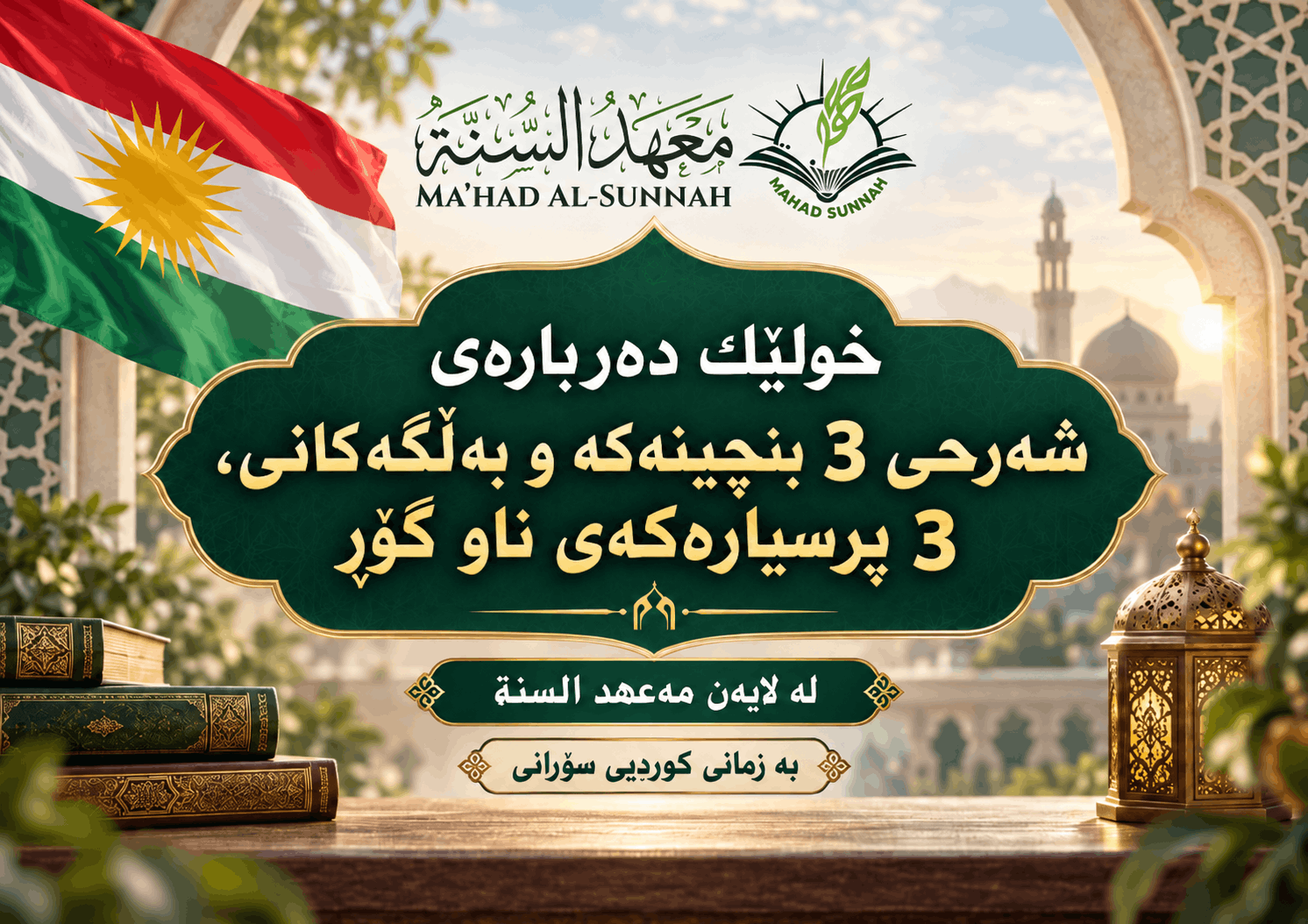 خولێك دەربارەی شەرحی سێ بنچینەكە و بەڵگەكانی ، سێ پرسیارەكەی ناو گۆڕ